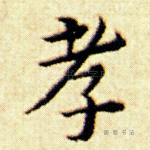 孝