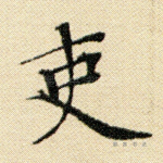 吏