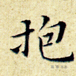 抱