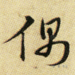 偶