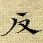 反