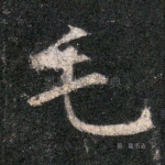 毛