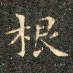 根