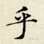乎