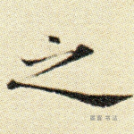 之