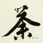 荼
