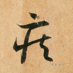 疾