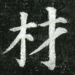材