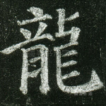 龙