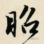 昭