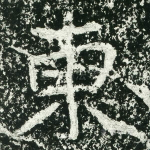 东