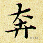 奔