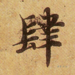 肆