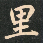 里