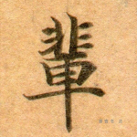 辈