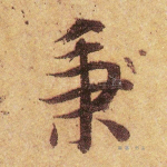秉