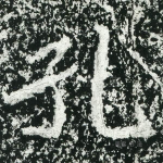 孔
