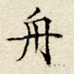 舟