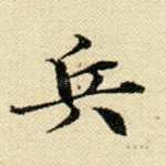 兵