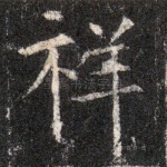 祥