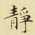 静