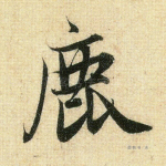 鹿