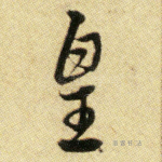 皇