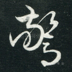惊