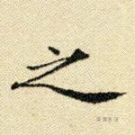 之