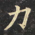力