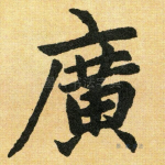 广