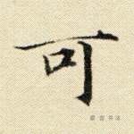 可