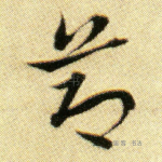 节