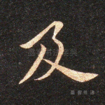 及