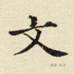 文