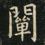 阐