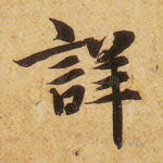 详