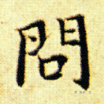 问