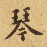 琴