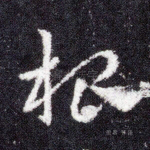 根