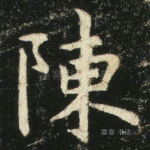 陈