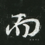 而