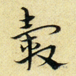 毂