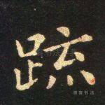 疏
