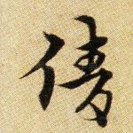 倩