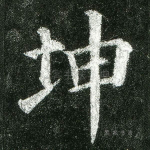 坤