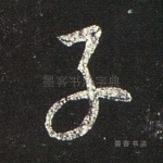 子