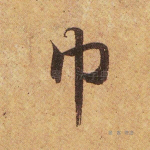 巾