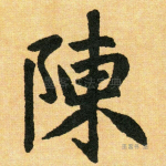 陈