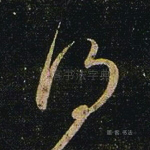 得